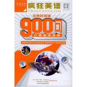 【正版书】 疯狂英语900句:口语速成突破 三联书店,《疯狂英语》编辑部 编 江西文化音像出版社