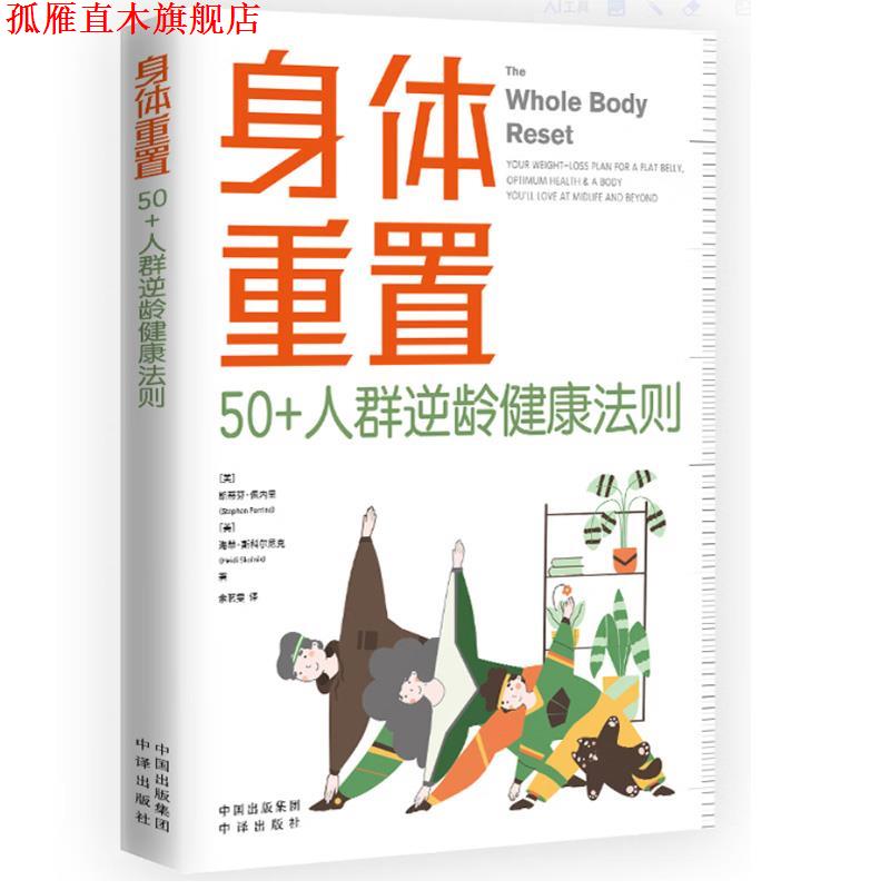 【正版书】 身体重置:50+人群逆龄健康法则 (美)斯蒂芬·佩内里,(美)海蒂·斯科尔尼克著,余茗雯 译 中译出版社