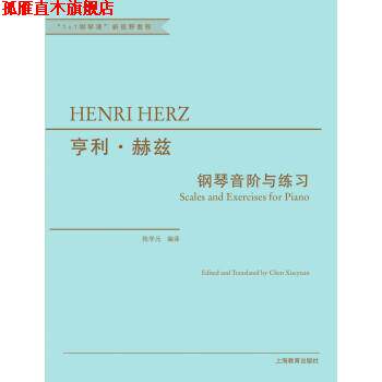 【正版书】 亨利·赫兹钢琴音阶与练习 亨利·赫兹 著,陈学元 译 上海教育出版社