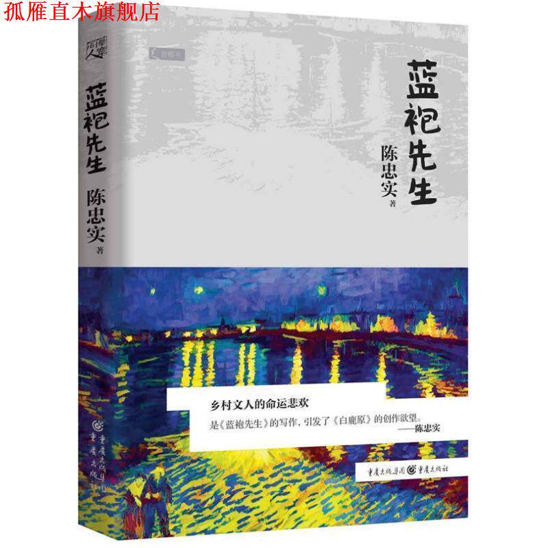 【正版书】 世相书:蓝袍先生 陈忠实 著 重庆出版社