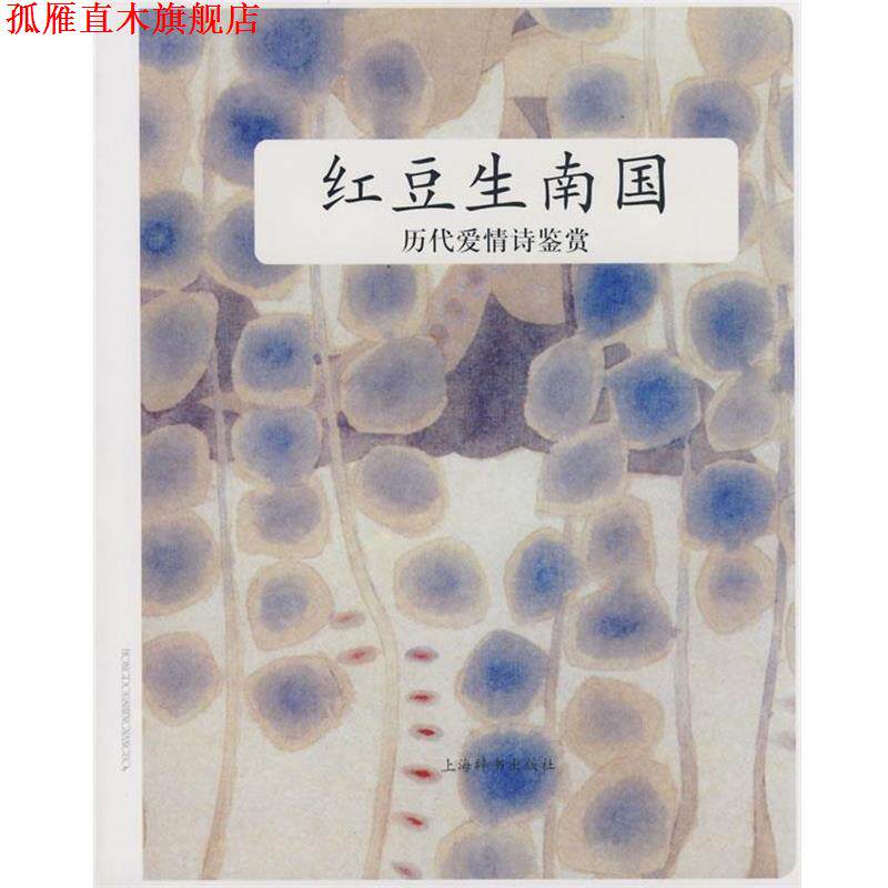 【正版书】 历代爱情诗鉴赏 红豆生南国 上海辞书出版社文学鉴赏辞典编纂中心　编 上海辞书出版社