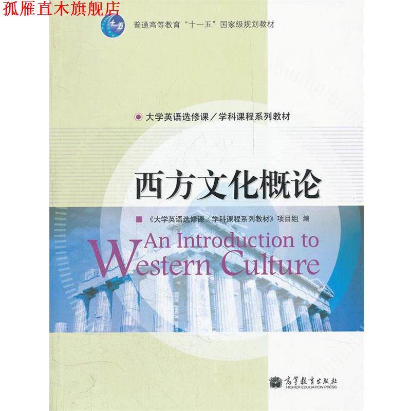 【正版书】 西方文化概论 《大学英语选修课学科课程系列教材》项目组 7-04出版社