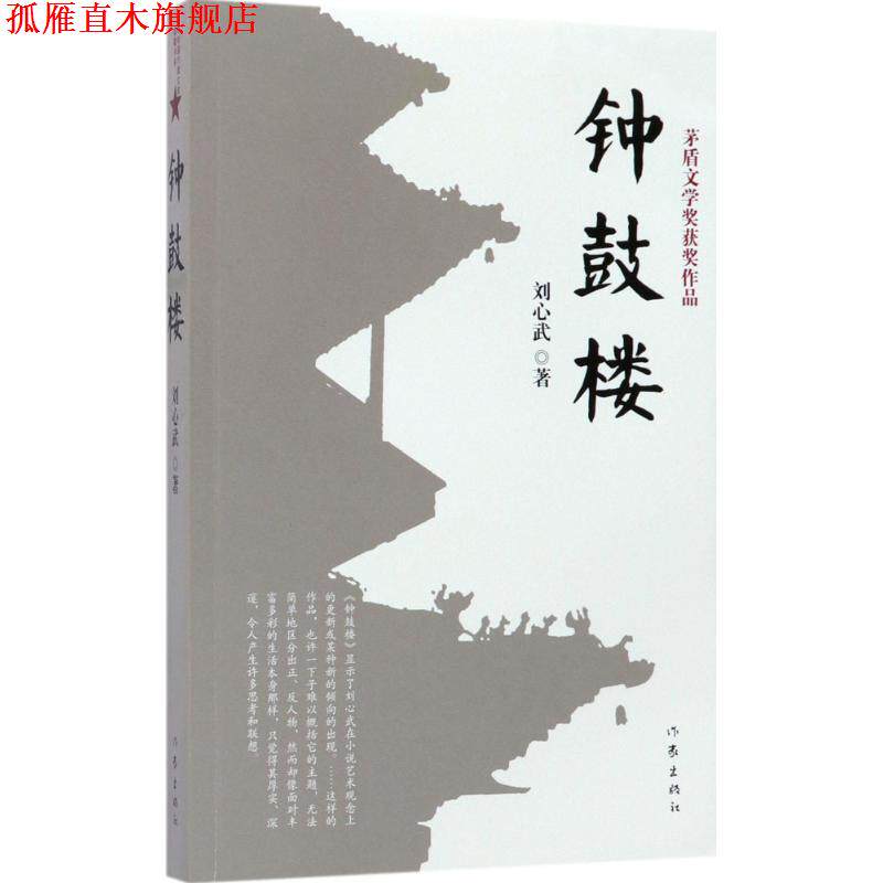 【正版书】 钟鼓楼 刘心武 作家出版社