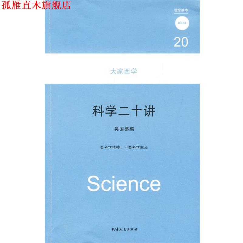【正版书】 科学二十讲:大家西学 吴国盛 编 天津人民出版社