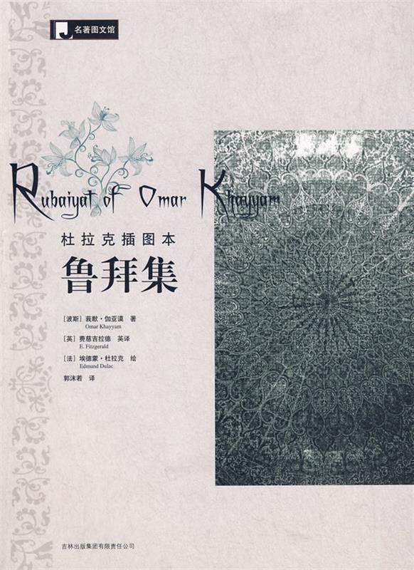 【正版书】 鲁拜集-插图本 (波斯)伽亚谟 著,(英)费慈吉拉德英 译,(法)杜拉克 绘,郭沫若 汉译 吉林出版集团有限责任公司