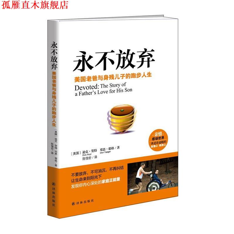 【正版书】 永不放弃:美国老爸与身残儿子的跑步人生 [美国]迪克·贺特 邓恩·耶格 著,陈信宏 译 译林出版社