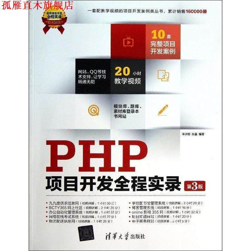【正版书】 PHP项目开发全程实录 辛洪郁,张鑫 编著 清华大学出版社
