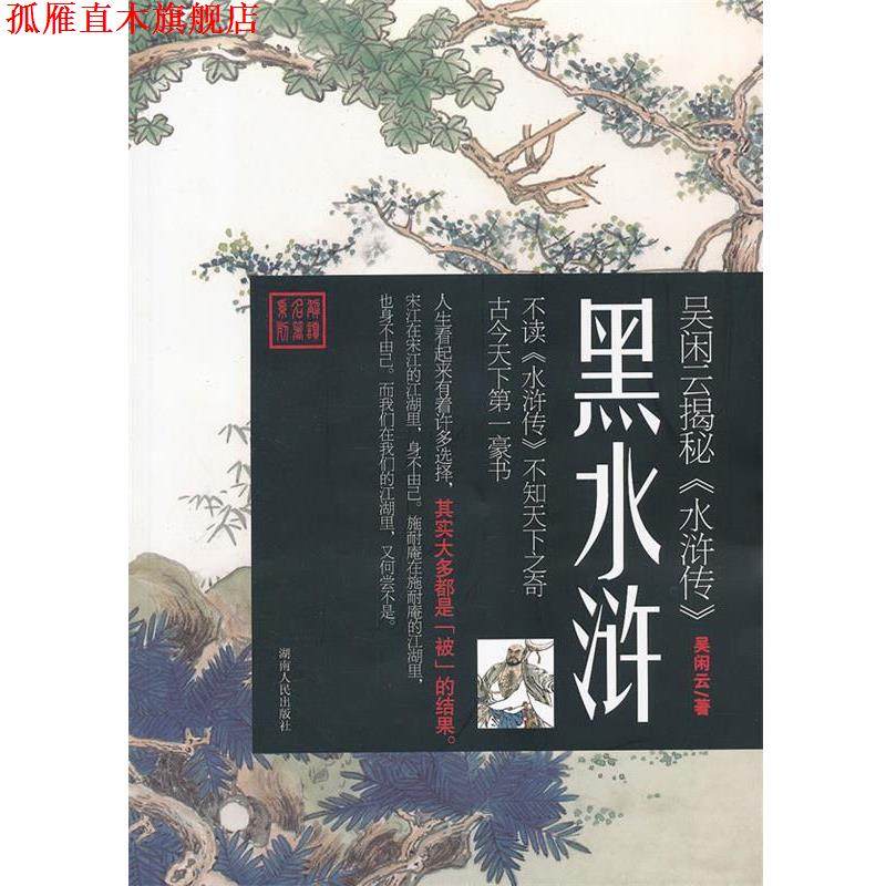 【正版书】 黑水浒-吴闲云揭秘《水浒传》 吴闲云　著 湖南人民出版社