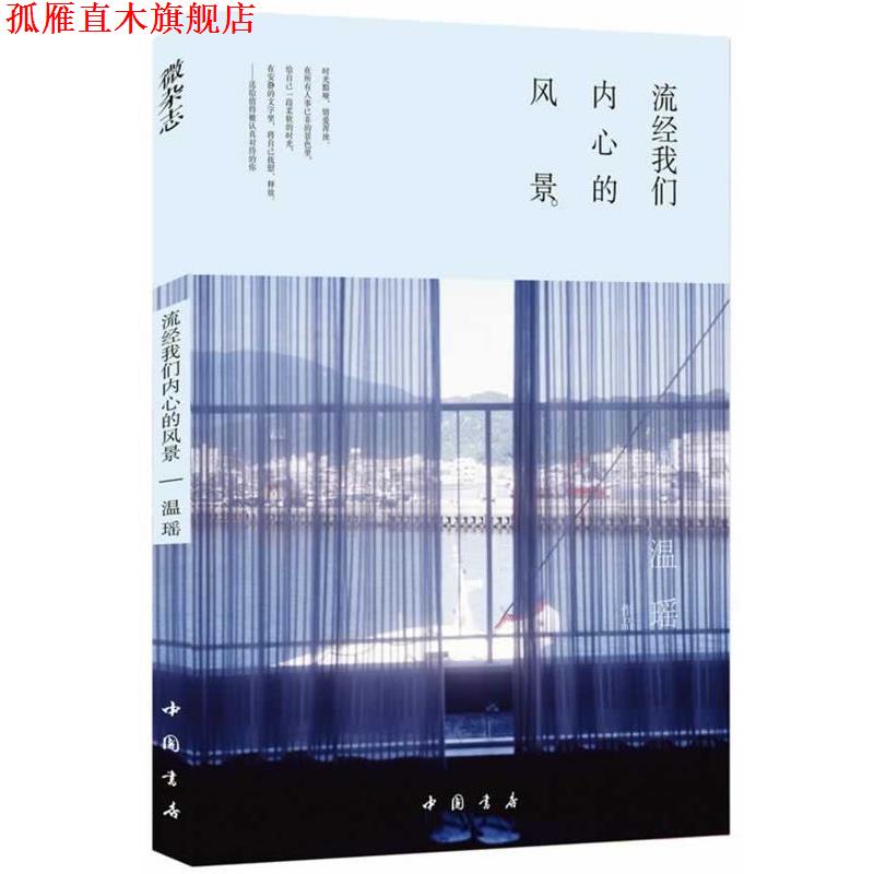 【正版书】 流经我们内心的风景 温瑶　著 中国书店出版社