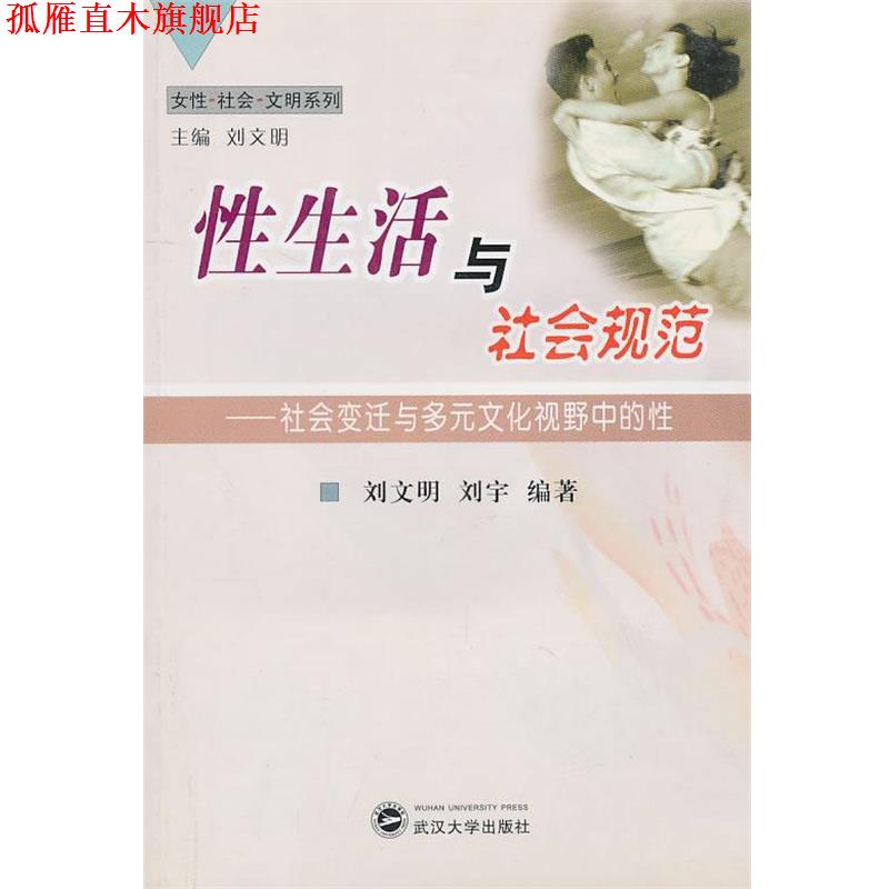 【正版书】 性生活与社会规范:社会变迁与多元文化视野中的性 刘文明,刘宇　编著 武汉大学出版社