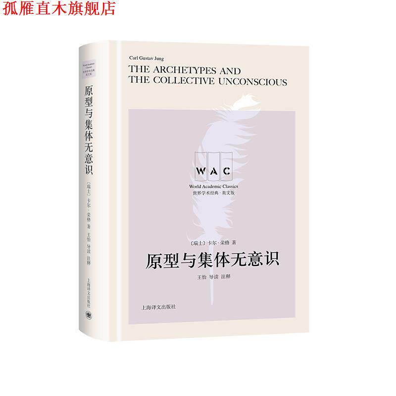 【正版书】 原型与集体无意识 [瑞]荣格,王怡注 上海译文出版社