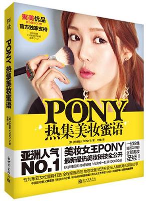 【正版书】 PONY热集美妆蜜语 (韩)朴惠敏