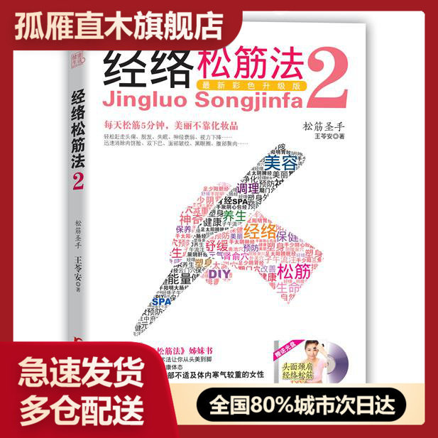 【正版】经络松筋法2 佚名