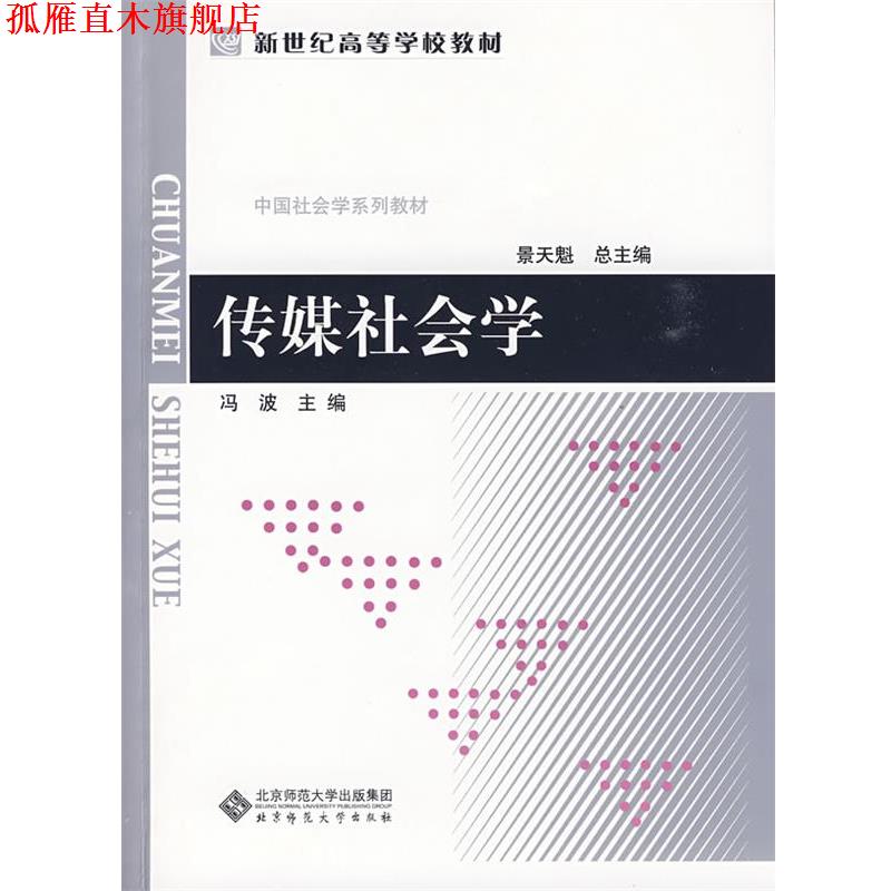 【正版书】 中国社会学系列教材: 传媒社会学 冯波　主编 北京师范大学出版社