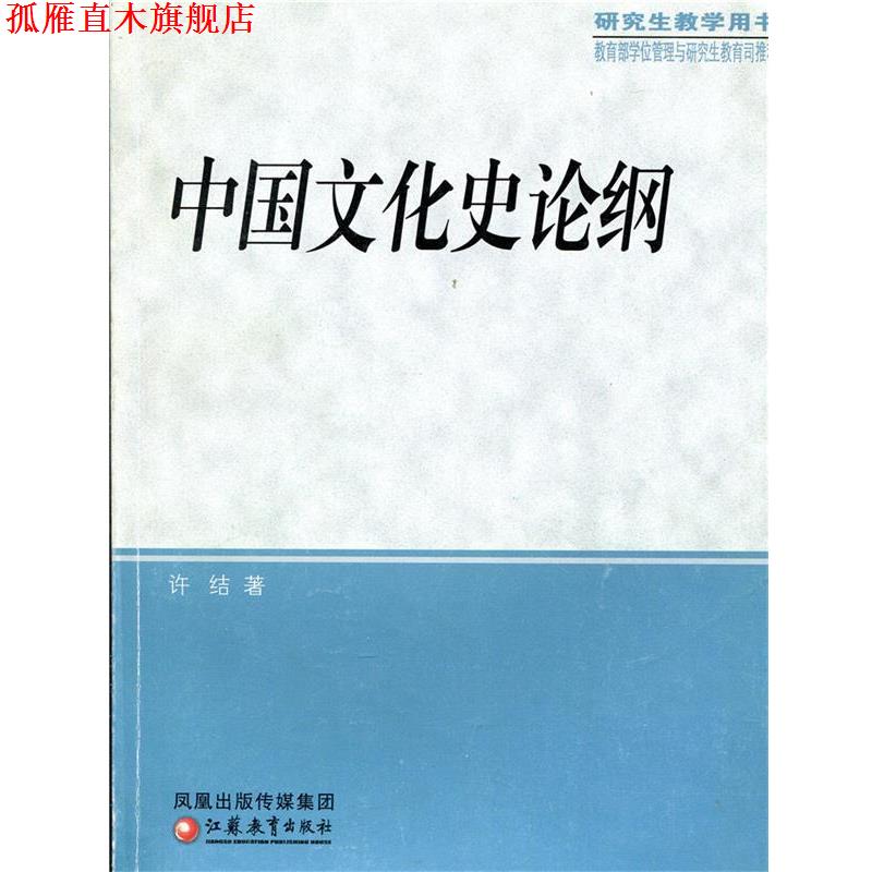 【正版书】 中国文化史论纲 许结 著 江苏教育出版社