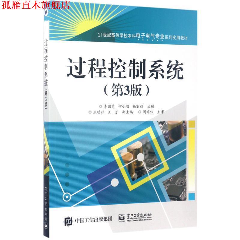 【正版书】 过程控制系统 李国勇 编 电子工业出版社