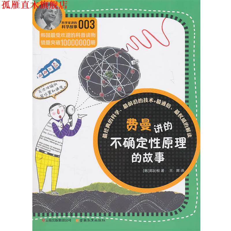 【正版书】 费曼讲的不确定性原理的故事 (韩)郑玩相 著,王辉 译 云南教育出版社