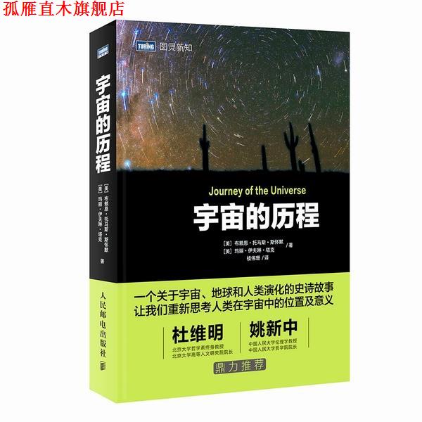 【正版书】 宇宙的历程 [美]布赖恩·托马斯·斯怀默 [美]玛丽 人民邮电出版社