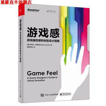 【正版书】 游戏感:游戏操控感和体验设计指南 [美]史蒂夫·斯温克（SteveSwink）,腾讯游戏 电子工业出版社