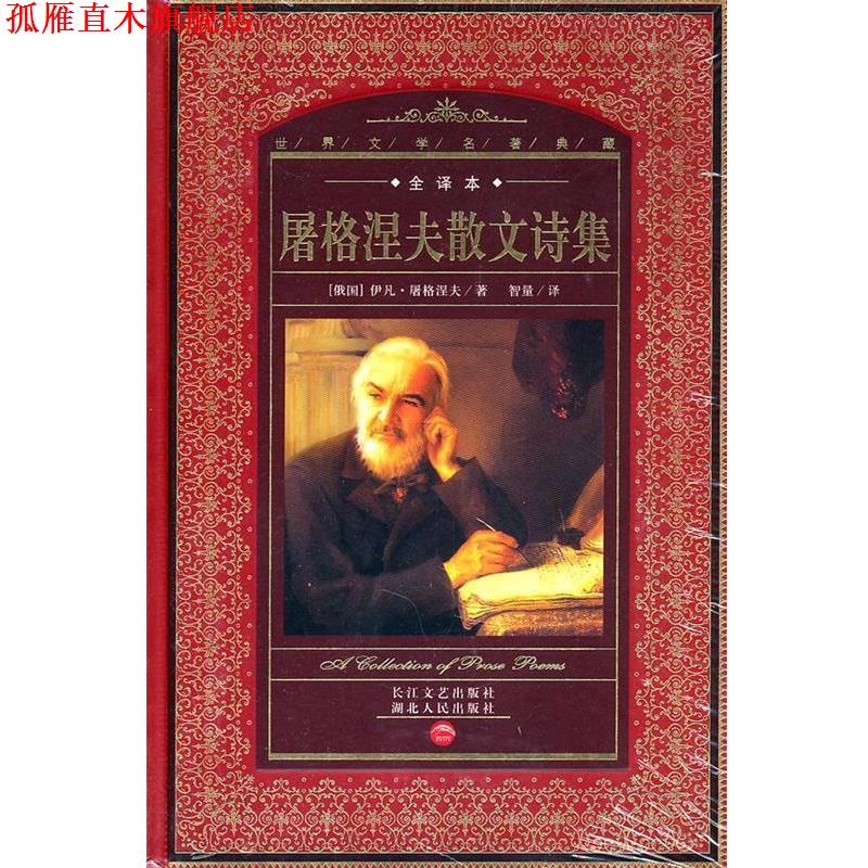 【正版书】 世界文学名著典藏:屠格涅夫散文诗集 伊凡·屠格涅夫　著 湖北人民出版社