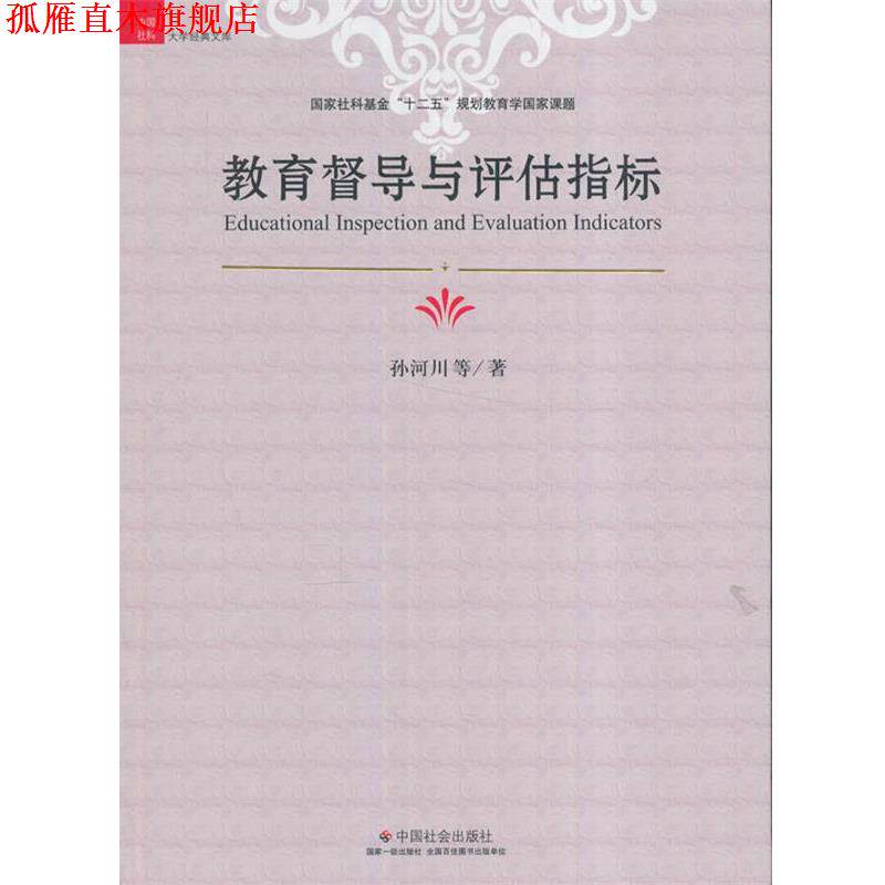 【正版书】 教育督导与评估指标 孙河川 中国社会出版社