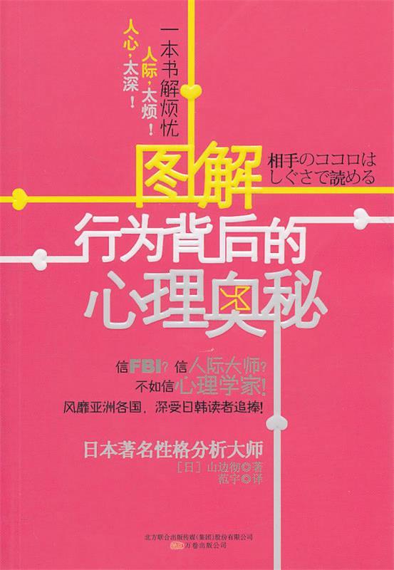 【正版书】 图解行为背后的心理奥秘 (日)山边彻　著
