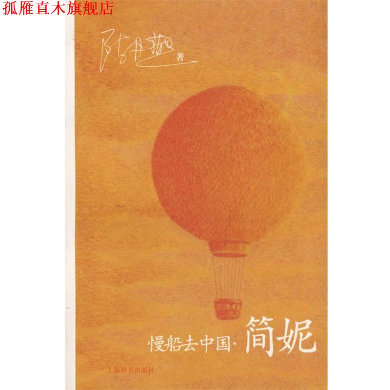【正版书】 慢船去中国·简妮 陈丹燕 著 上海辞书出版社