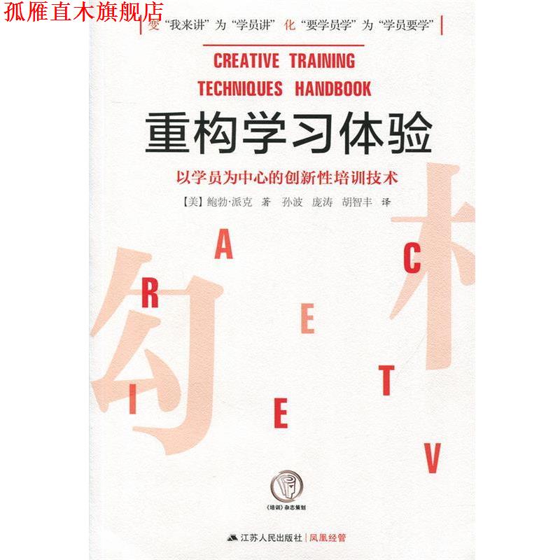 【正版书】 重构学习体验—以学员为中心的创新性培训技术 【美】鲍勃·派克 著 江苏人民出版社