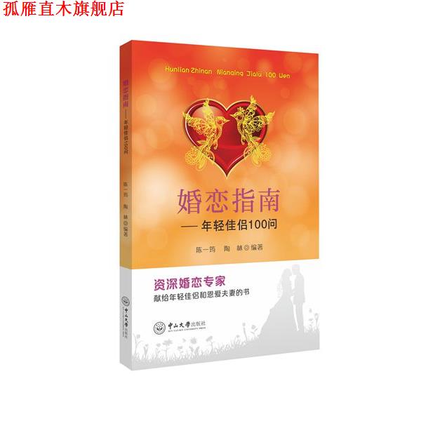 【正版书】 婚恋指南-年轻佳侣100问 陈一筠,陶林 中山大学出版社