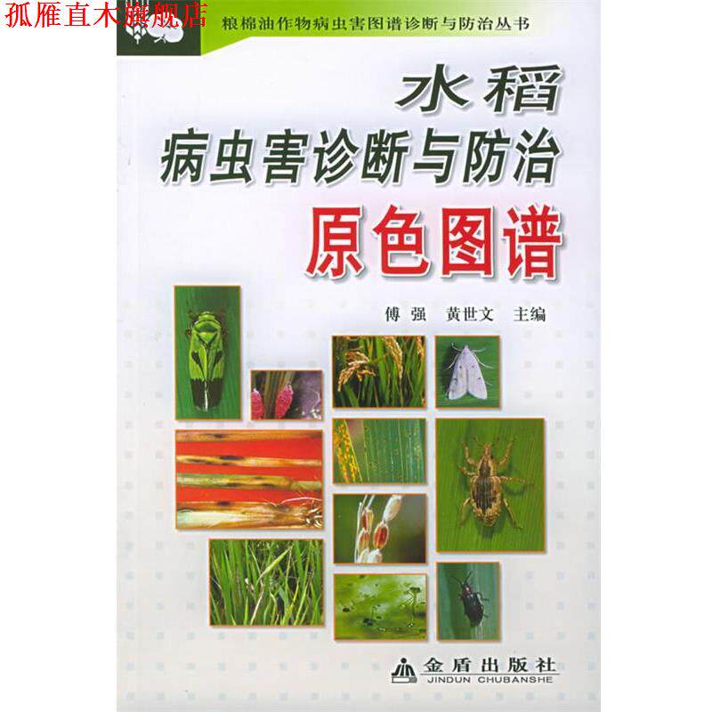 【正版书】 水稻病虫害诊断与防治原色图谱 傅强,黄世文 主编 金盾出版社