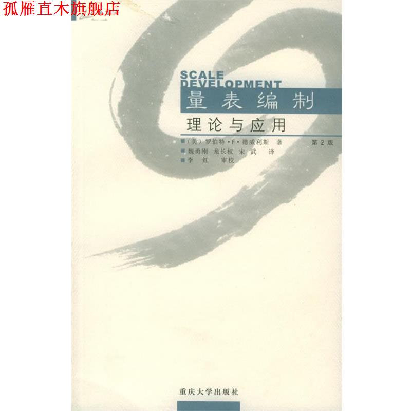 【正版书】 量表编制：理论与应用——万卷方法 （美）德威利斯 著,魏勇刚,龙长权,宋武 译 重庆大学出版社