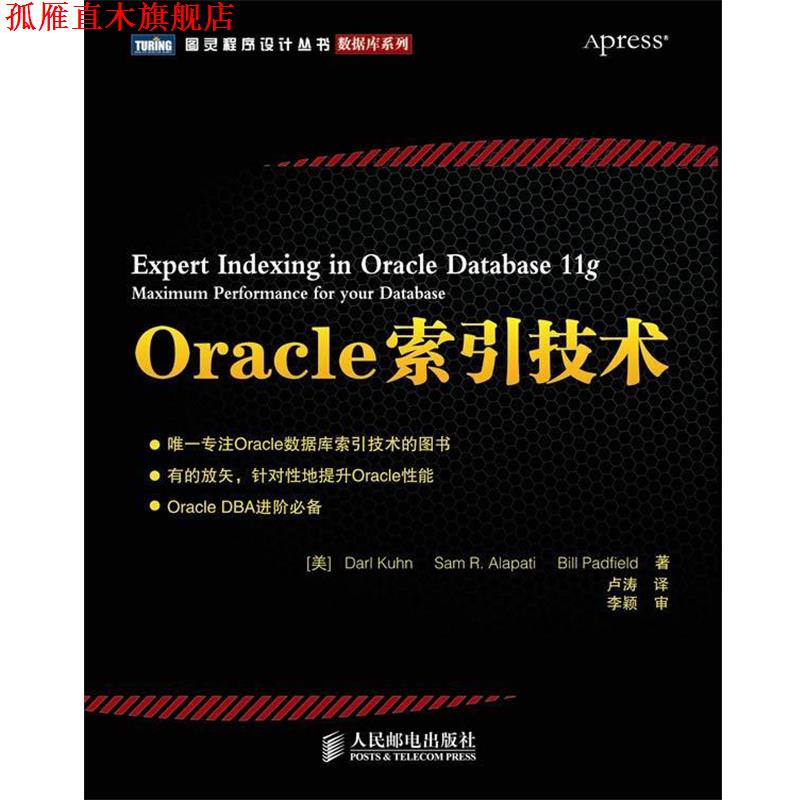 【正版书】 Oracle索引技术 (美) Darl Kuhn, Sam R. Alapati, Bill Padfield著 人民邮电出版社