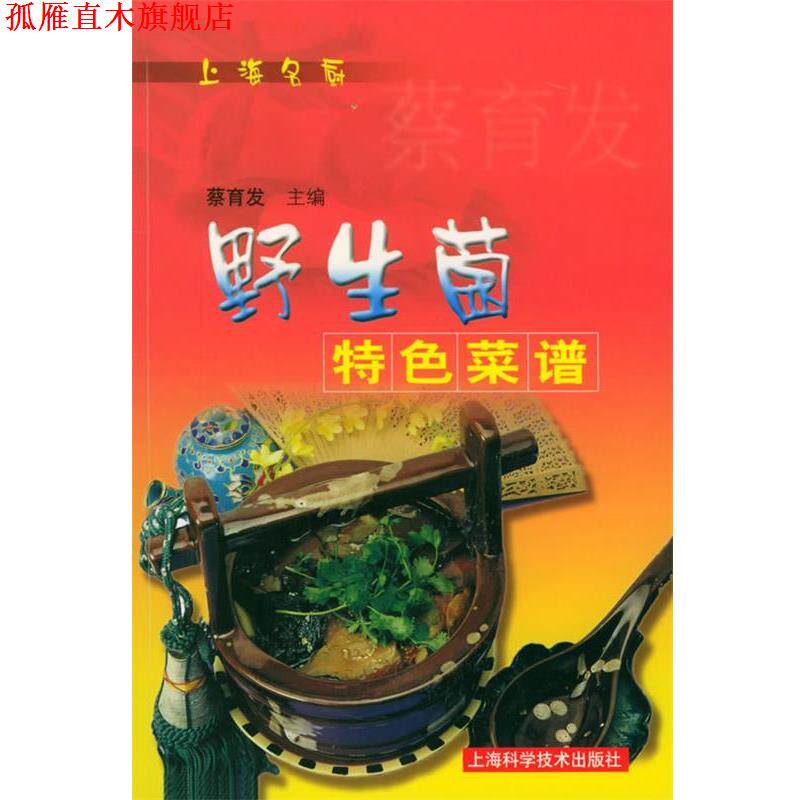 【正版书】 野生菌特色菜谱 蔡育发 主编 上海科学技术出版社