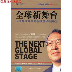 中國人民大學(xué)出版 正版 書 新機(jī)遇和新挑戰(zhàn) 著 大前研一 新舞臺 社 劉寶成 譯 無國界世界中