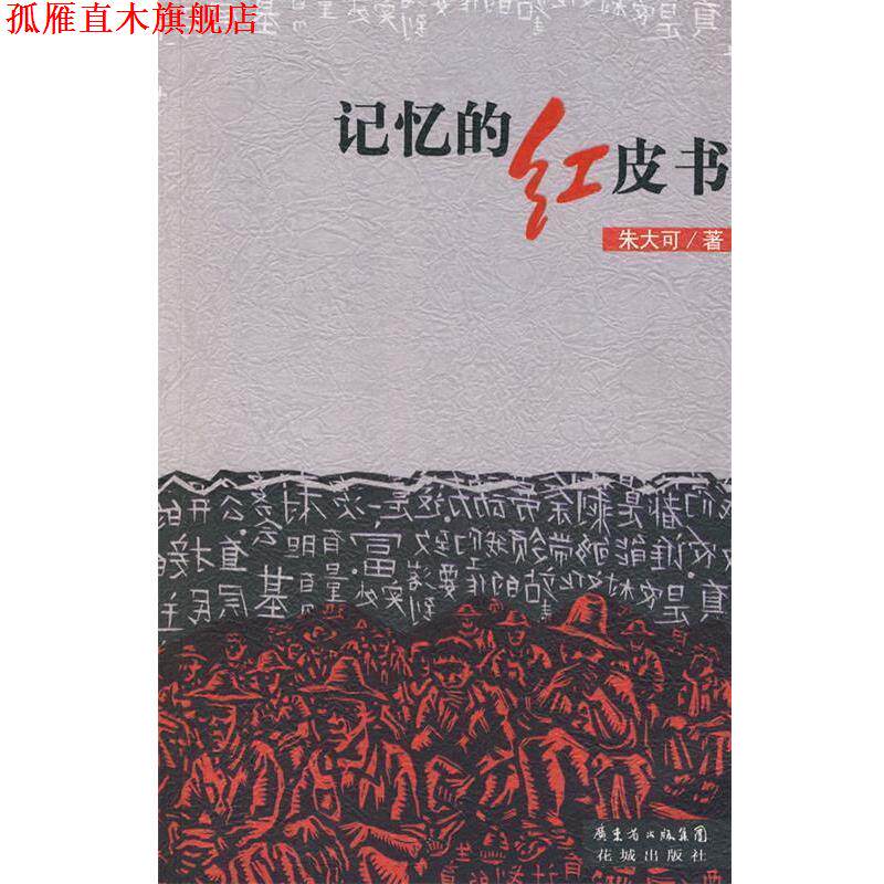 【正版书】 记忆的红皮书 朱大可 花城出版社