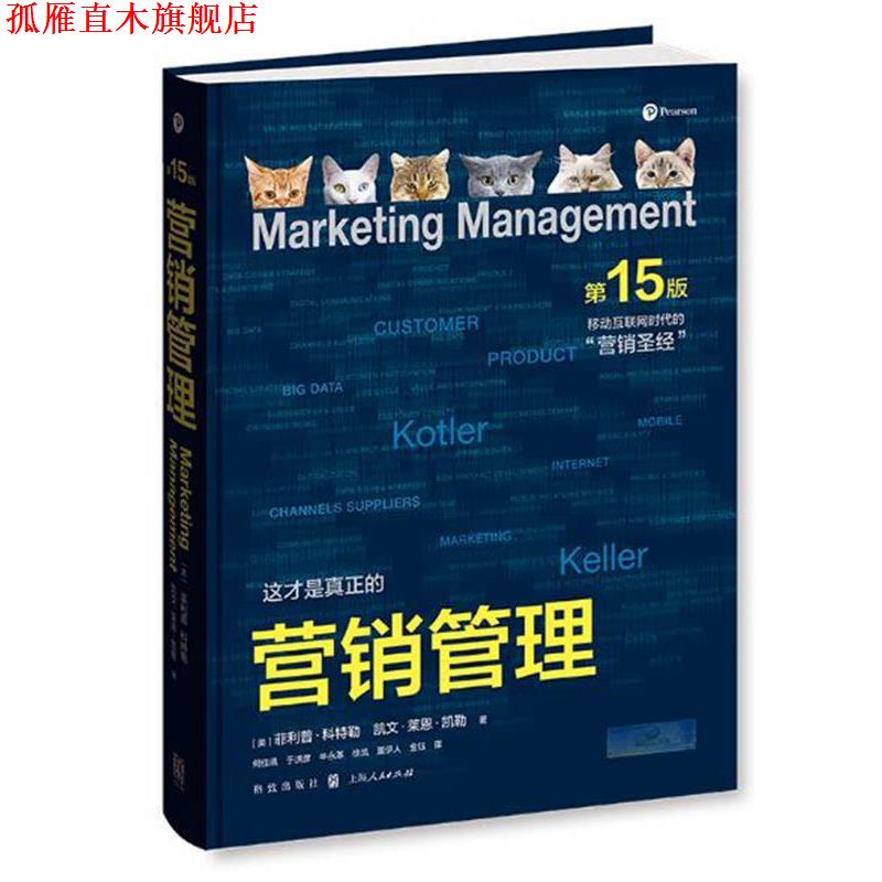 【正版书】 营销管理 ·科特勒(Philip Kotler) 凯文·莱恩·凯勒(Kev 格致出版社