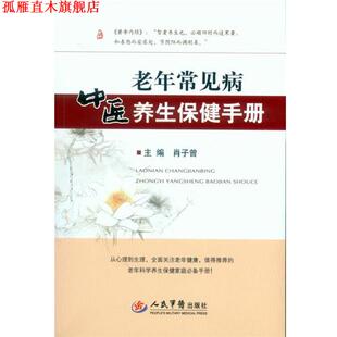 老年常见病中医养生保健手册 书 肖子曾 主编 社 人民军医出版 正版