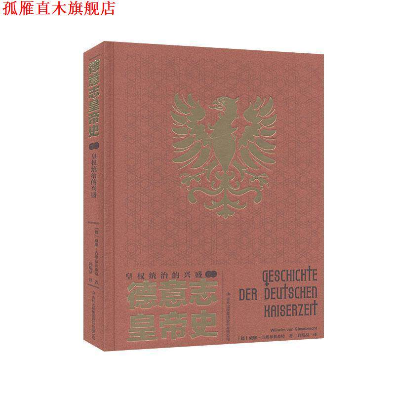 【正版书】 德意志皇帝史:卷二:皇权统治的兴盛 [德]威廉·吉塞布莱希特,邱瑞晶 吉林出版集团股份有限公司