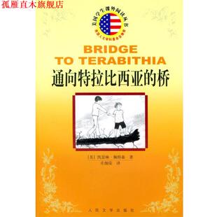 【正版书】 通向特拉比西亚的桥 美国学生课外阅读丛书 （美）凯瑟琳·佩特森 著,庄细荣 译 人民文学出版社