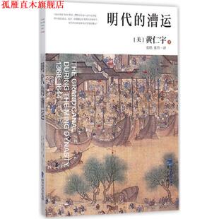【正版书】 明代的漕运 [美] 黄仁宇,张皓,张升 鹭江出版社