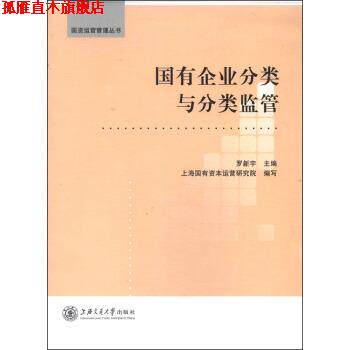 【正版书】 国有企业分类与分类监管 罗新宇,上海国有资本运营研究院 编 上海交通大学出版社
