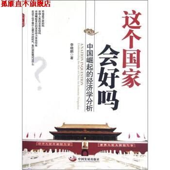 【正版书】 中国崛起的经济学分析:这个国家会好吗 李晓鹏 著 中国发展出版社