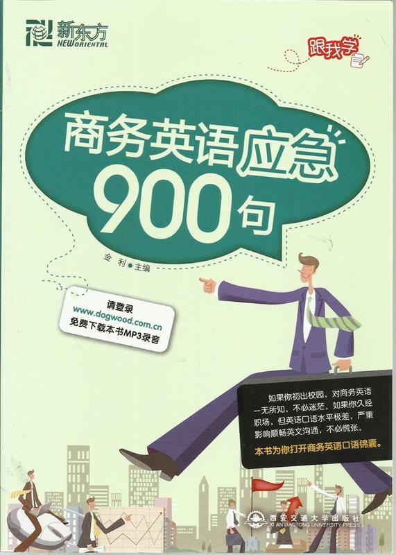 【正版书】 新东方 商务英语应急900句 金利　主编 西安交通大学出版社