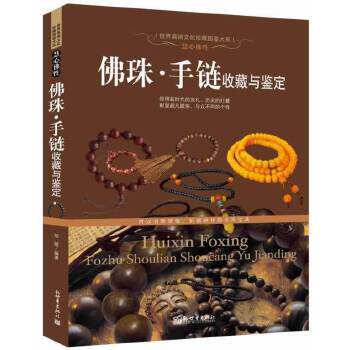 【正版书】 佛珠 手链收藏与鉴定 邹斌 新世界出版社