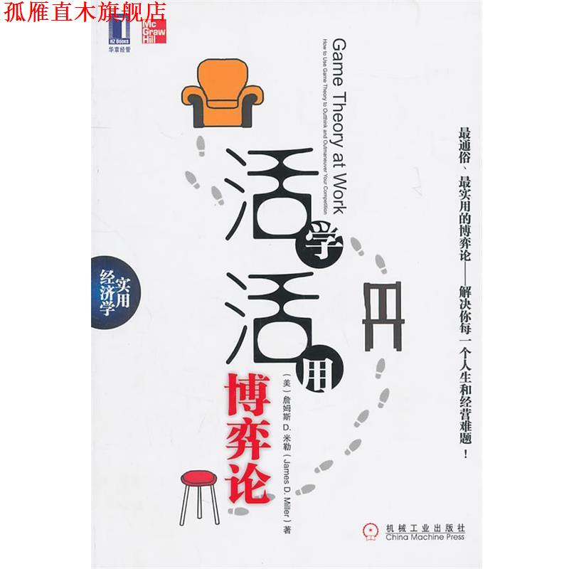 【正版书】 活学活用博弈论 (美)米勒 机械工业出版社