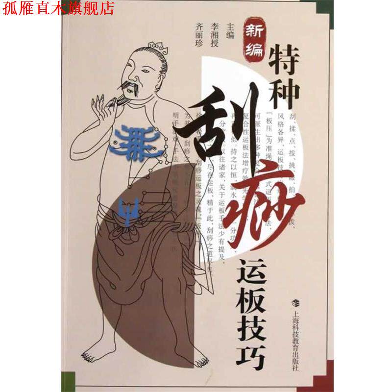 【正版书】 新编特种刮痧运板技巧 李湘授,齐丽珍 主编 上海科技教育出版社