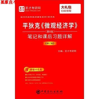 【正版书】 平狄克《微观经济学》笔记和课后习题详解 圣才考研网 中国石化出版社