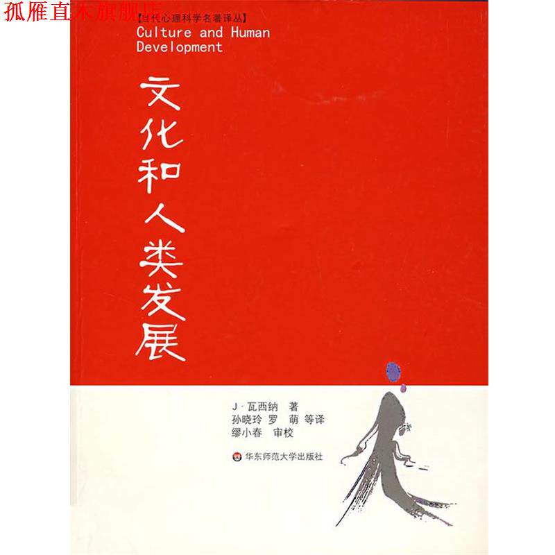 【正版书】 文化和人类发展 (美)J·瓦西纳 著,孙晓玲,罗萌 等译 华东师范大学出版社
