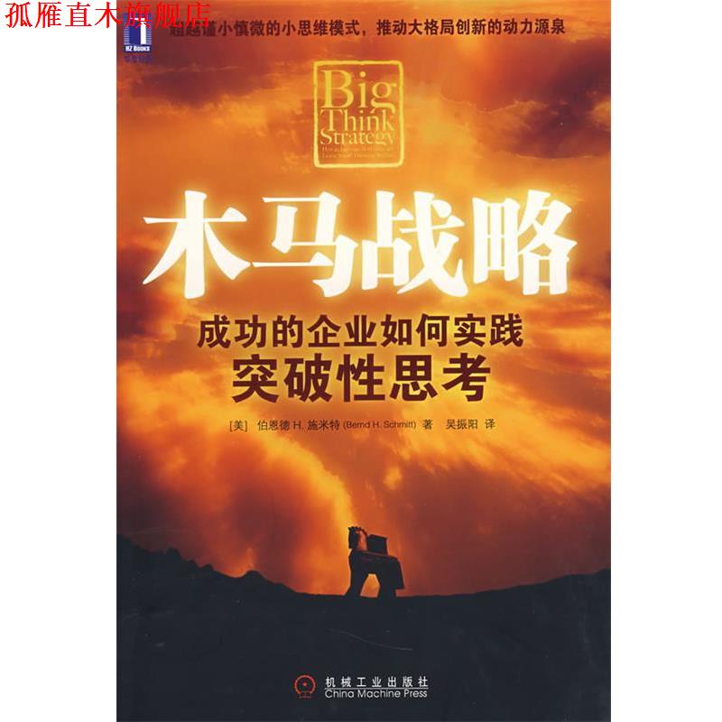 【正版书】 木马战略 (美)施米特(Schmitt,B.H.)　著 机械工业出版社