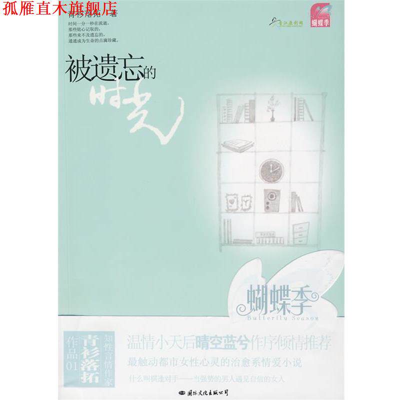 【正版书】 被遗忘的时光 青衫落拓 著 国际文化出版公司